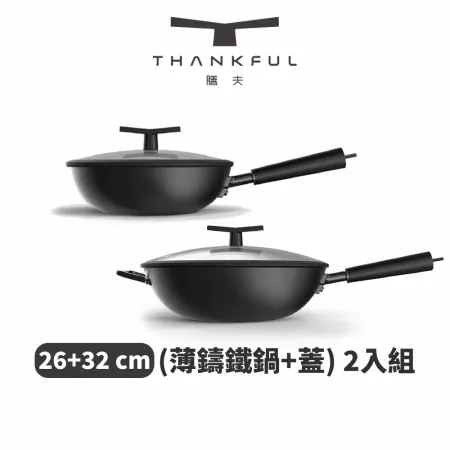 THANKFUL 膳夫 薄鑄鐵深炒鍋 + 雙層矽膠微壓鍋蓋 (26cm+32cm) - 2入組【本月限定贈鍋具掛套】