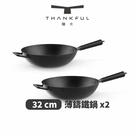 THANKFUL 膳夫 薄鑄鐵深炒鍋 32cm（不含蓋） - 2入組【本月限定贈鍋具掛套】