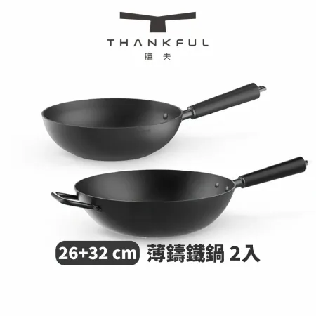 THANKFUL 膳夫 薄鑄鐵深炒鍋 (26cm+32cm)（不含蓋） - 2入組【本月限定贈鍋具掛套】