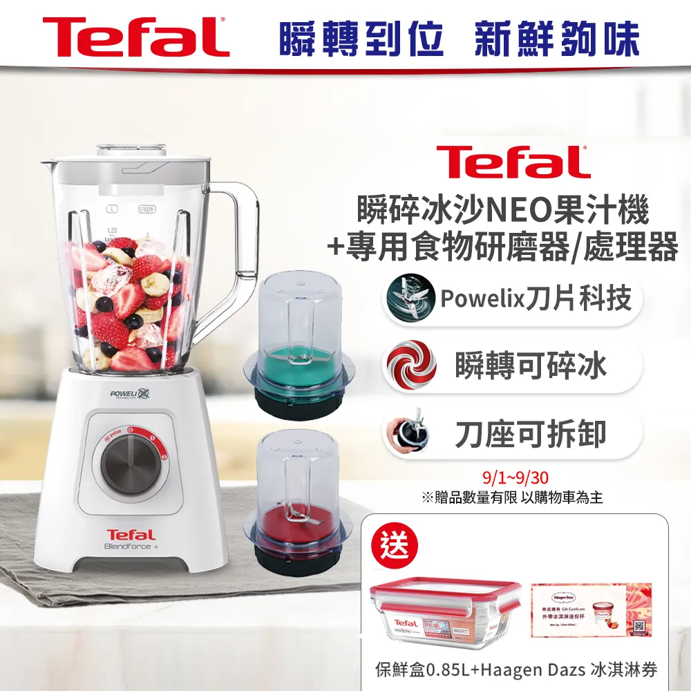 Tefal法國特福Blendforce Neo瞬碎冰沙果汁機 (果汁/冰沙/研磨/副食品/各式飲品)+處理器+研磨器