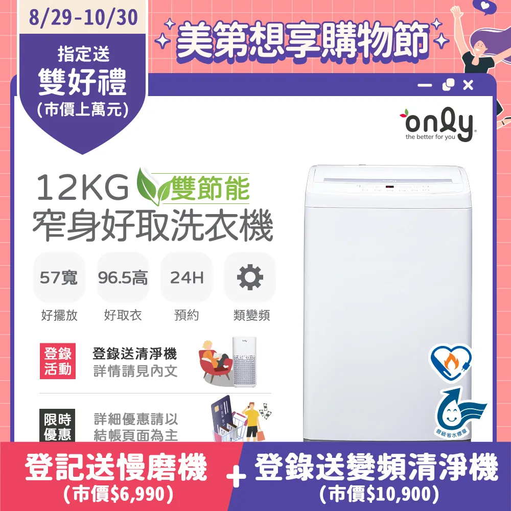 【only】雙節能12KG窄身好取洗衣機OT12-W11耗電量和變頻相仿(省水/12公斤/直立式)