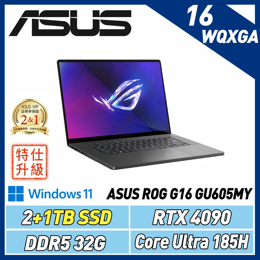 【改機升級】ASUS GU605MY-0078E185H-NBLO(CU9 185H/32G/4090/2+1T