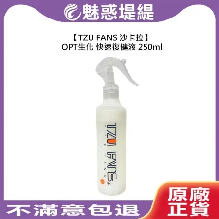 TZU FANS 沙卡拉 OPT生化快速復健液 250ml 燙髮 護髮 順髮 造型 受損 修護 乾燥 分叉 