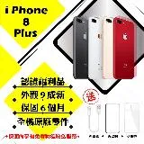 【A級福利品】 Apple iPhone 8 PLUS 256GB 5.5吋(外觀9成新/贈玻璃貼+保護套)