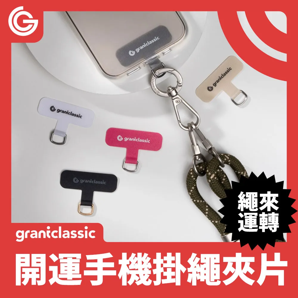 grantclassic 特經典 StapCircle 手機掛繩夾片 掛繩夾片 免掛繩孔 吊繩掛片