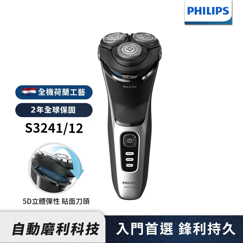 Philips飛利浦 5D三刀頭電鬍刀 刮鬍刀 S3241/12 新上市