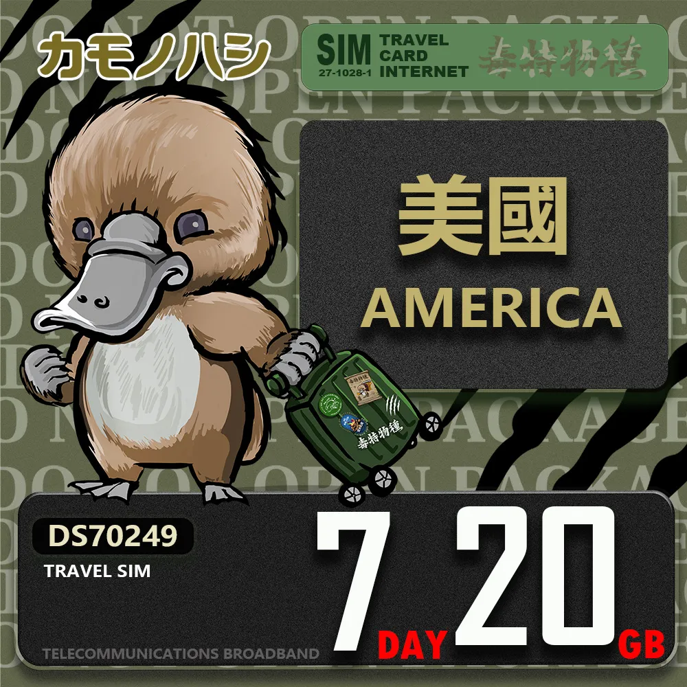 【鴨嘴獸 旅遊網卡】Travel Sim 美國7日20GB 上網卡