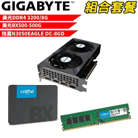 【組合套餐】美光DDR4-3200 8G+美光BX500 500G+技嘉N3050EAGLE OC-8GD