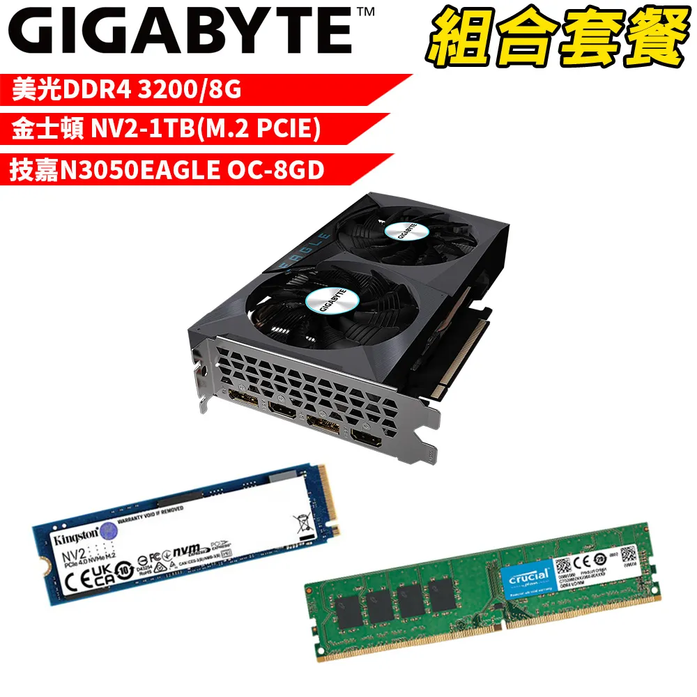 【組合套餐】美光DDR4-3200 8G+金士頓NV2 1TB SSD+技嘉N3050EAGLE OC-8GD