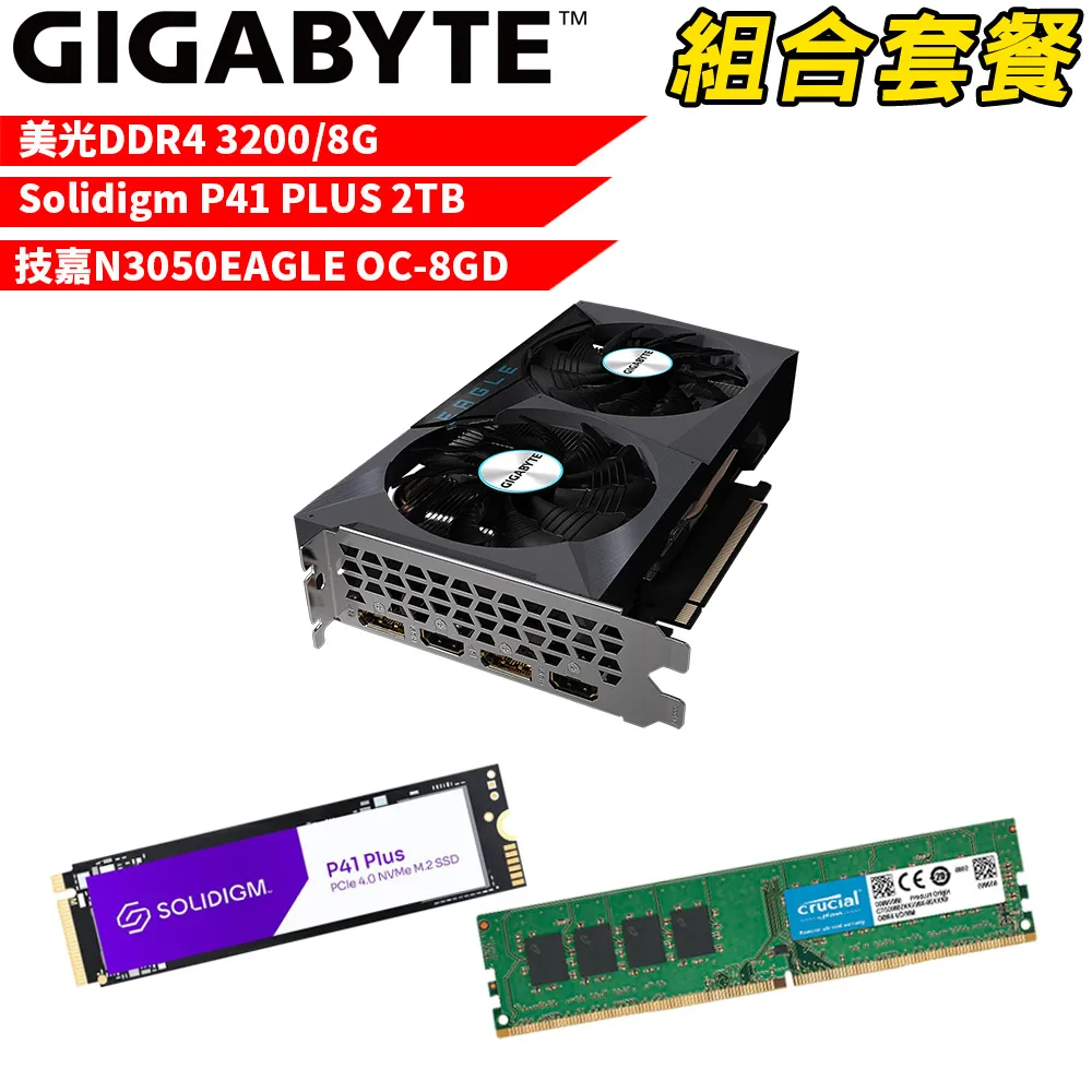 【組合套餐】美光 DDR4 8G+Solidigm P41 PLUS 2TB+技嘉N3050EAGLE OC-8GD