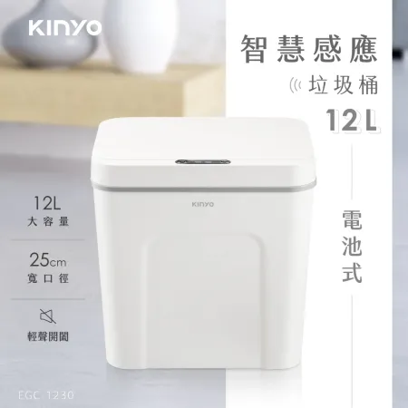 【KINYO】智慧感應垃圾桶12L EGC-1230