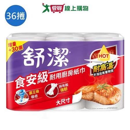 舒潔食安級耐用廚房紙巾65張x36捲(箱)