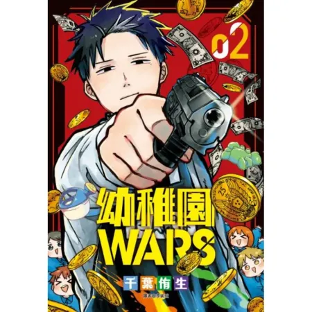 幼稚園WARS(02)