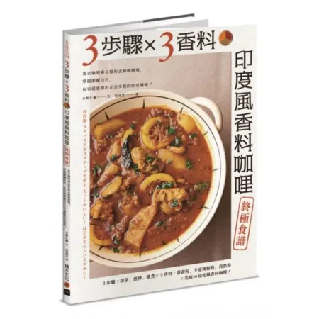 3步驟 X 3香料　印度風香料咖哩終極食譜：東京咖哩番長幫你丟掉咖哩塊，掌握關鍵技巧，在家就能做出正宗多變的印度風味！