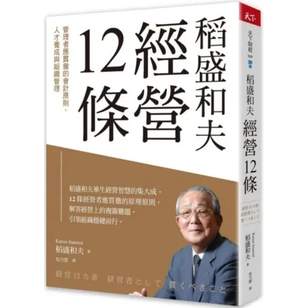 稻盛和夫 經營12條：管理者應貫徹的會計原則人才養成與組織管理