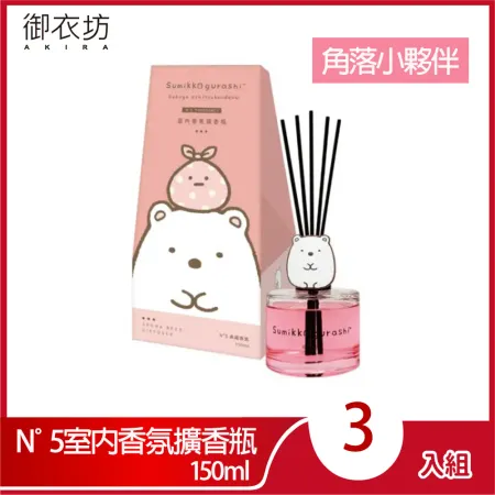 【角落小夥伴】N°5室內香氛擴香瓶150ml x 3瓶