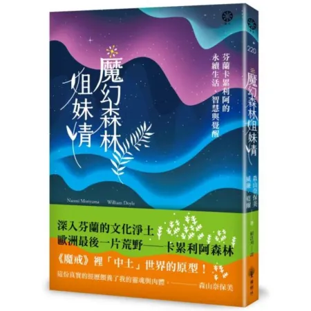 魔幻森林姐妹情：芬蘭卡累利阿的永續生活智慧與覺醒