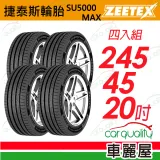 【Zeetex 捷泰斯】SU5000-245/45/20吋_四入組 輪胎(車麗屋)