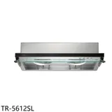 莊頭北【TR-5612SL】80公分隱藏式排油煙機(全省安裝)