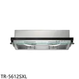 莊頭北【TR-5612SXL】90公分隱藏式排油煙機(全省安裝)