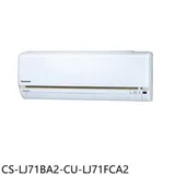 Panasonic國際牌【CS-LJ71BA2-CU-LJ71FCA2】變頻分離式冷氣(含標準安裝)