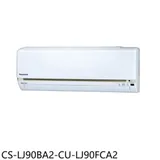 Panasonic國際牌【CS-LJ90BA2-CU-LJ90FCA2】變頻分離式冷氣(含標準安裝)