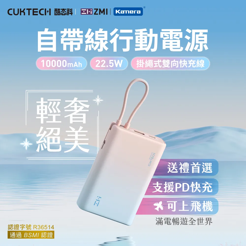 ZMI CUKTECH 自帶USB-C線 行動電源 PD QC雙向快充10000mAh-22.5W P17 多設備同時充