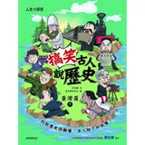 搞笑古人說歷史：臺灣篇（下）[79折] TAAZE讀冊生活