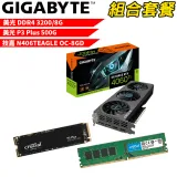 【組合套餐】美光 DDR4 3200 8G+美光 P3 Plus 500G+技嘉 N406TEAGLE OC-8GD