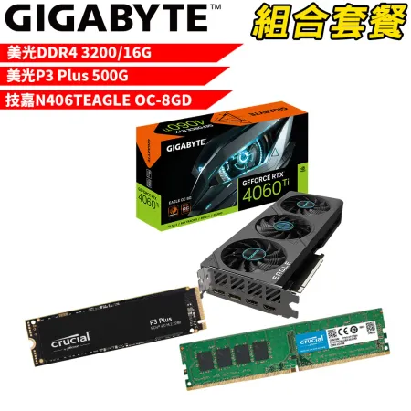 【組合套餐】美光 DDR4 3200 16G+美光 P3 Plus 500G+技嘉 N406TEAGLE OC-8GD