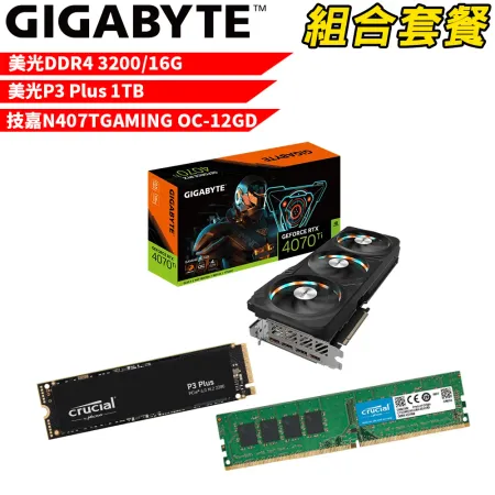 【組合套餐】美光 DDR4 3200 16G+美光 P3 Plus 1TB+技嘉 N407TGAMING OC-12GD