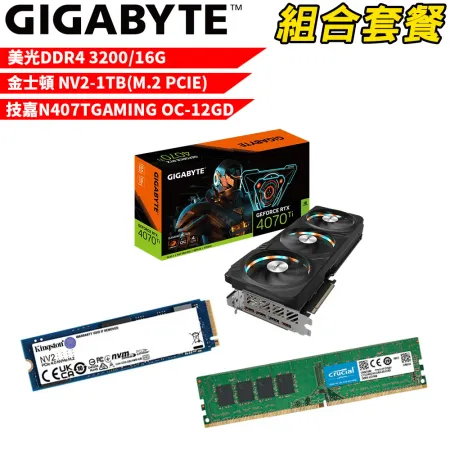 【組合套餐】美光 DDR4 3200 16G+金士頓 NV2 1TB+技嘉 N407TGAMING OC-12GD