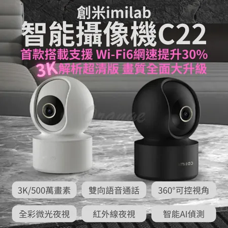 創米imilab 智能攝像機 C22 3k 智慧攝影機 wifi6 雲台版 監視器 攝錄器 小米 米家