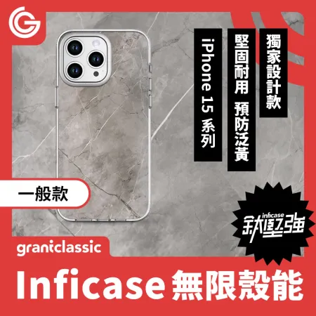 【水泥】grantclassic Inficase 無限殼能 一般款 iPhone15 系列 手機殼 保護殼 防摔殼