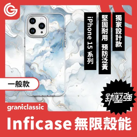 【海洋之舞】grantclassic Inficase 無限殼能 一般款 iPhone15 系列 手機殼 保護殼 防摔殼