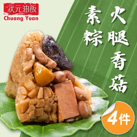 現+預【狀元油飯】火腿香菇素粽4包宅配組(170g*5入)
