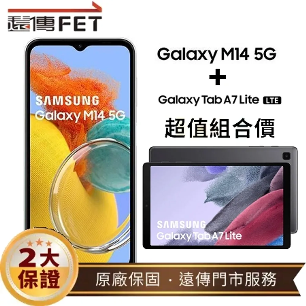 【超值組合價】SAMSUNG Galaxy M14 智慧手機 + Tab A7 Lite LTE-T225 平板電腦