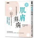 肌膚算病【望診護膚篇】：三代中醫教你從皮膚解讀體質密碼，對症調理、控熱[79折] TAAZE讀冊生活