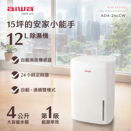 AIWA 愛華 12L 負離子清淨除濕機 ADA-24LCW