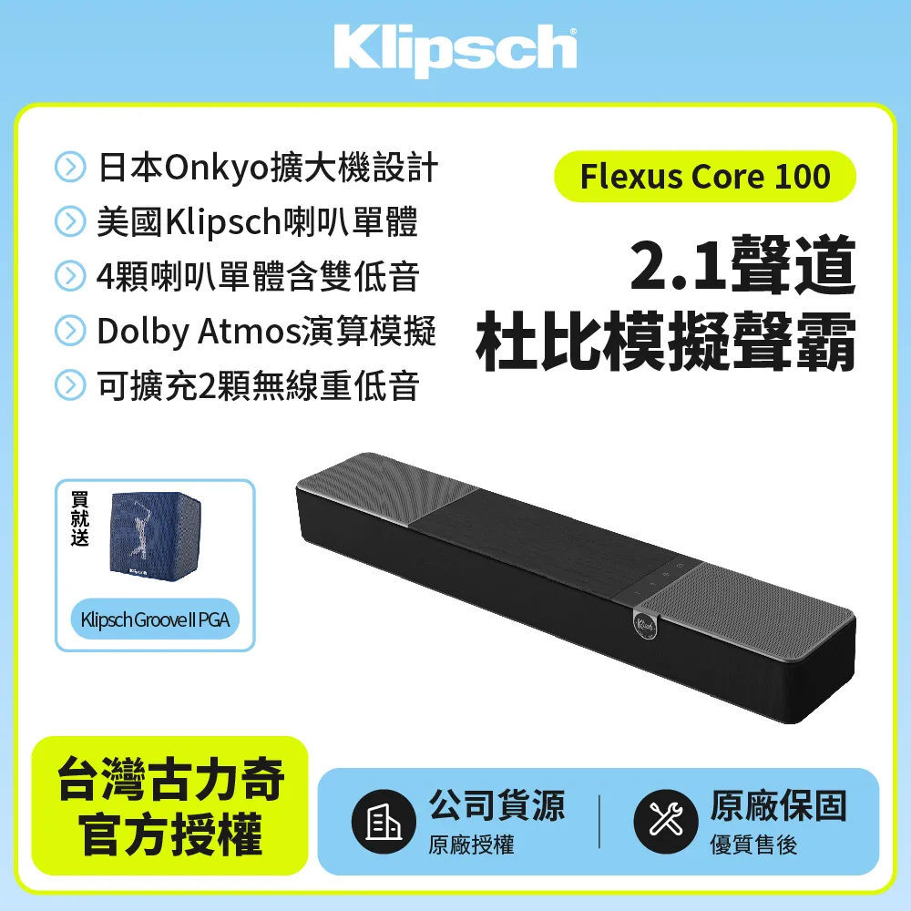 【Klipsch】 Flexus Core 100 2.1聲道杜比模擬聲霸 送PGA藍芽喇叭