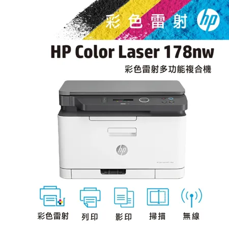 【全新福利品】HP Color Laser 178nw / 178NW 彩色複合式印表機(4ZB96A)