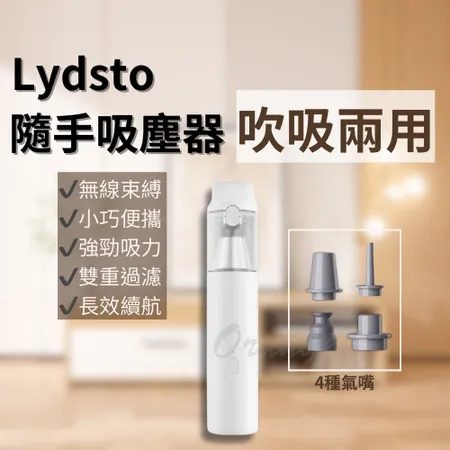 小米有品 Lydsto 隨手吸塵器 吹吸兩用 手持 無線 多功能 水洗 汽車 車載 家用 迷你 吸塵器 小米吸塵器