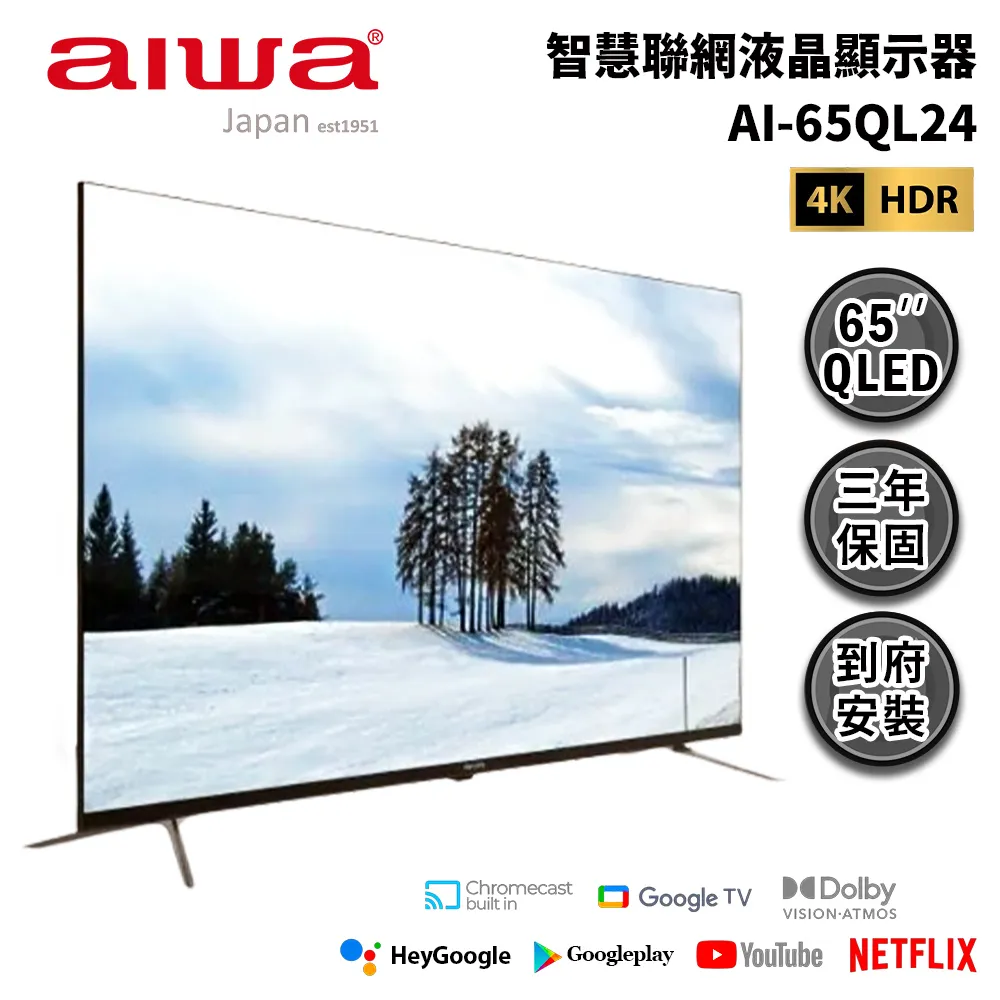 Aiwa 日本愛華 AI-65QL24 65吋4K HDR 液晶顯示器