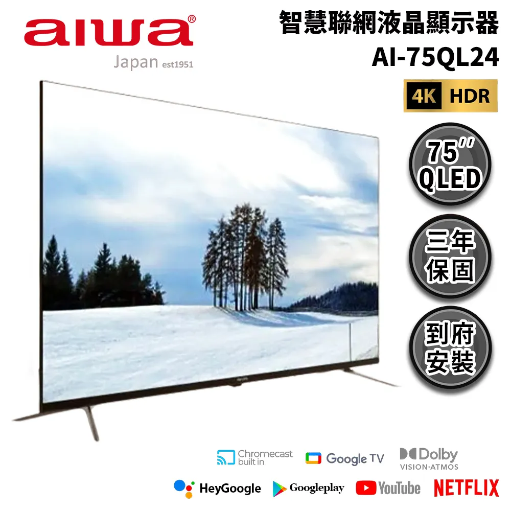 Aiwa 日本愛華 AI-75QL24 75吋4K HDR 液晶顯示器