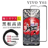 VIVO Y03 保護貼日本AGC全覆蓋玻璃黑框高清鋼化膜