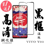 買一送一 VIVO Y03 保護貼日本AGC滿版黑框鋼化膜