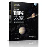 國家地理圖解太空︰從內太陽系到外太空，最完整的宇宙導覽圖（2019最新[79折] TAAZE讀冊生活