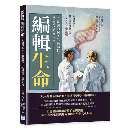 編輯生命!人類與 DNA的新時代，基因科技改變未來︰生物駭客？基因啟迪[79折] TAAZE讀冊生活