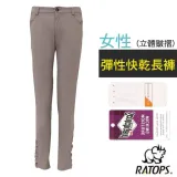 【瑞多仕-RATOPS】女 彈性快乾長褲(立體皺摺).健行褲.快乾褲.外出褲/ 吸溼排汗/DA3450 岩褐色