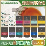 (特價買1送1)英國Taylors泰勒茶-特級經典茶包系列20入/盒(效期：2024.09.30)